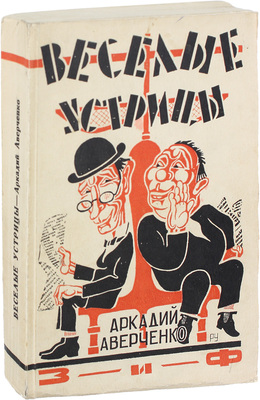 Аверченко А.Т. Веселые устрицы. [Рассказы] / С предисл. А. Старчакова. М.; Л.: Земля и фабрика, 1928.